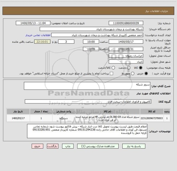 استعلام سرور شبکه