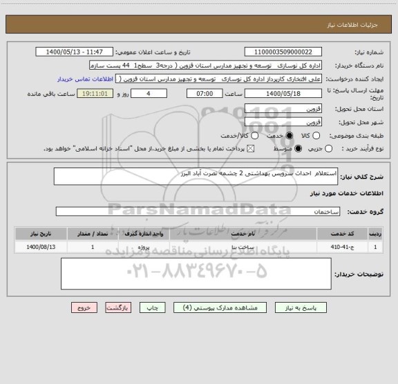 استعلام استعلام  احداث سرویس بهداشتی 2 چشمه نصرت آباد البرز 