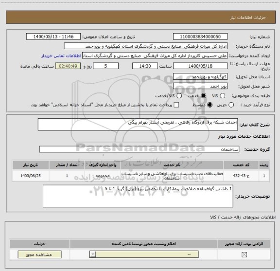 استعلام احداث شبکه برق اردوگاه رفاهی ، تفریحی آبشار بهرام بیگی 