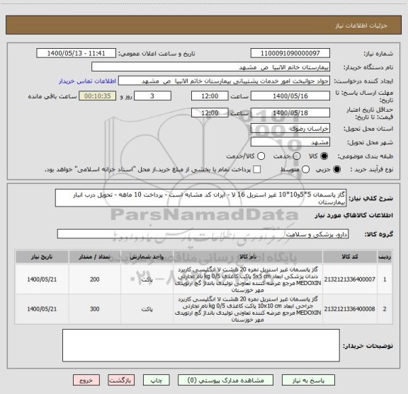 استعلام گاز پانسمان 5*5و10*10 غیر استریل 16 لا - ایران کد مشابه است - پرداخت 10 ماهه - تحویل درب انبار بیمارستان