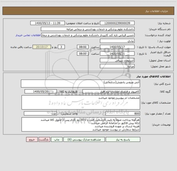 استعلام آنتی ویروس پادویش(سازمانی)
