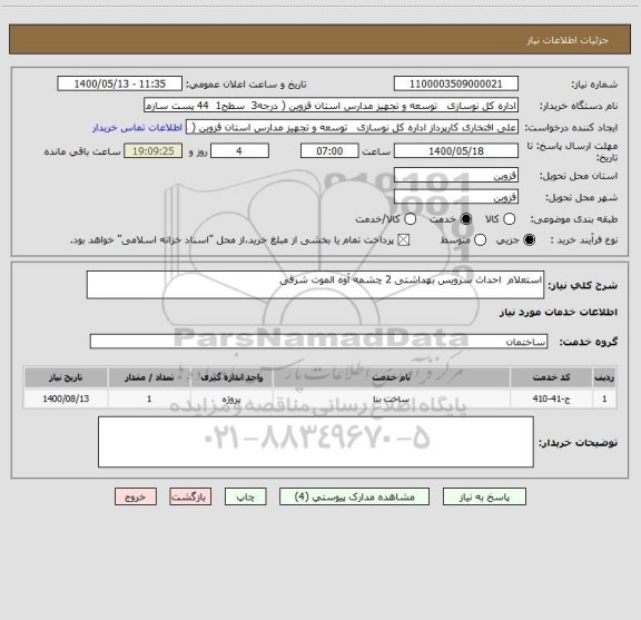 استعلام استعلام  احداث سرویس بهداشتی 2 چشمه آوه الموت شرقی 