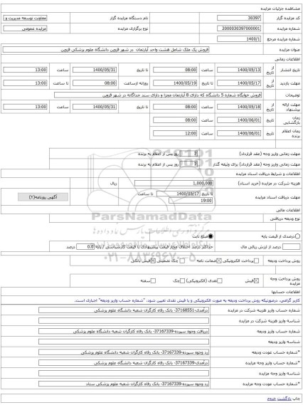 فروش یک ملک شامل هشت واحد آپارتمان در شهر قزوین دانشگاه علوم پزشکی قزوین