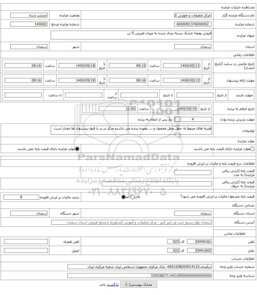 فروش یونجه خشک بسته بندی شده به میزان تقریبی 5 تن