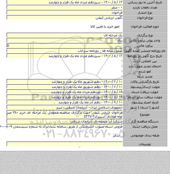 فراخوان ارزیابی کیفی جهت برگزاری مناقصه عمومی یک مرحله ای خرید ۴۸۰ متر لوله فولادی اسپیرالST۳۷-۳