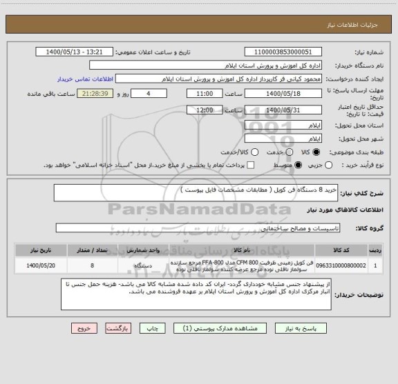 استعلام خرید 8 دستگاه فن کویل ( مطابقات مشخصات فایل پیوست )