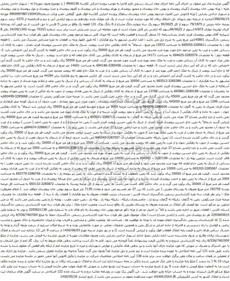 آگهی مزایده دو سهم اراضی آبی و دیم و قدرالحصه از 4375 درصد سهم عرصه خانه