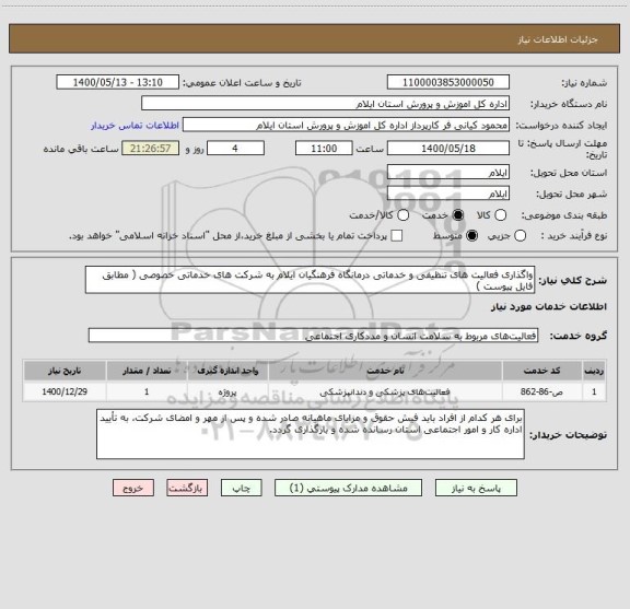 استعلام واگذاری فعالیت های تنظیفی و خدماتی درمانگاه فرهنگیان ایلام به شرکت های خدماتی خصوصی ( مطابق فایل پیوست )