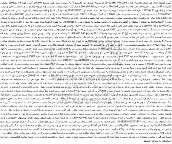 آگهی مزایده ششدانگ اعیان خانه به مساحت عرصه117 مترمربع