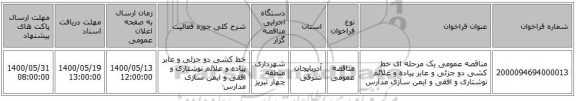 مناقصه عمومی یک مرحله ای خط کشی دو جزئی و عابر پیاده و علائم نوشتاری و افقی و ایمن سازی مدارس
