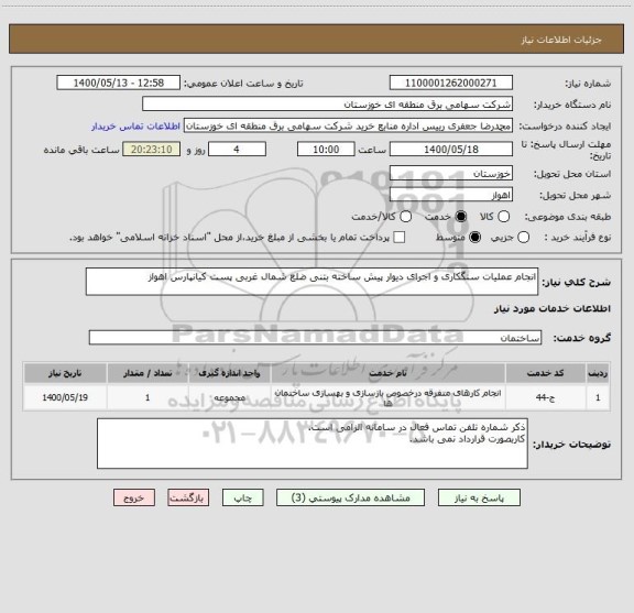 استعلام انجام عملیات سنگکاری و اجرای دیوار پیش ساخته بتنی ضلع شمال غربی پست کیانپارس اهواز