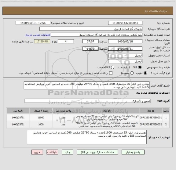 استعلام بوشن پلی اتیلن 25 میلیمتری 11000عدد و سدل 90*25 میلیمتر 1000عدد بر اساس آخرین ویرایش استاندارد IGS-با تائید بازرسی فنی برسد.