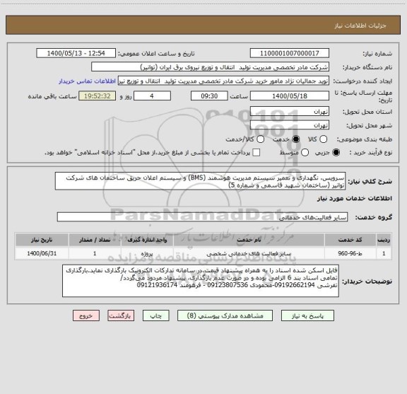 استعلام سرویس، نگهداری و تعمیر سیستم مدیریت هوشمند (BMS) و سیستم اعلان حریق ساختمان های شرکت توانیر (ساختمان شهید قاسمی و شماره 5)