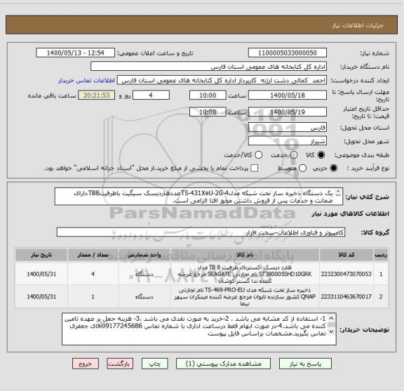 استعلام یک دستگاه ذخیره ساز تحت شبکه مدلTS-431XeU-2G-4عددهاردیسک سیگیت باظرفیتTB8دارای ضمانت و خدمات پس از فروش داشتن مجوز افتا الزامی است.

