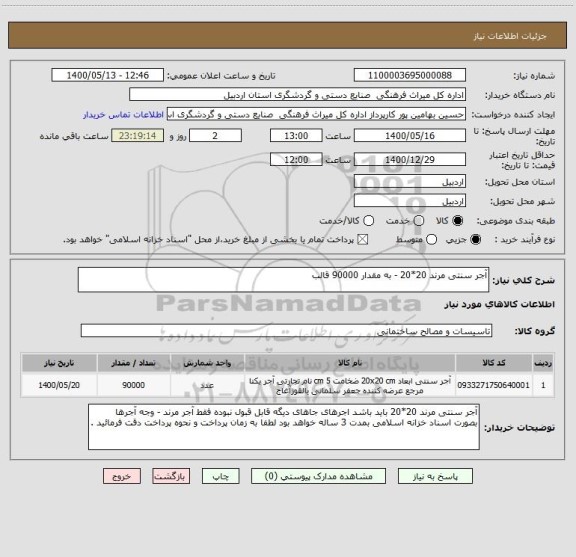 استعلام آجر سنتی مرند 20*20 - به مقدار 90000 قالب 