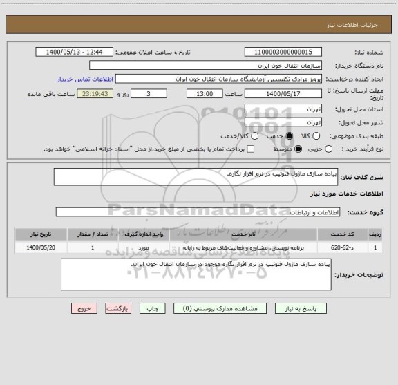 استعلام پیاده سازی ماژول فنوتیپ در نرم افزار نگاره.