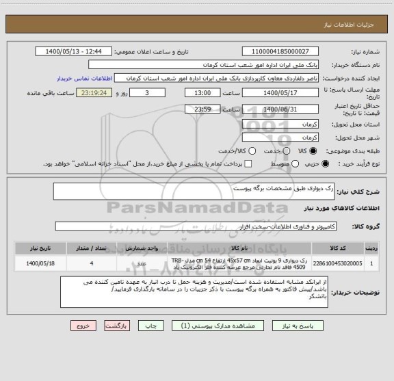 استعلام رک دیواری طبق مشخصات برگه پیوست