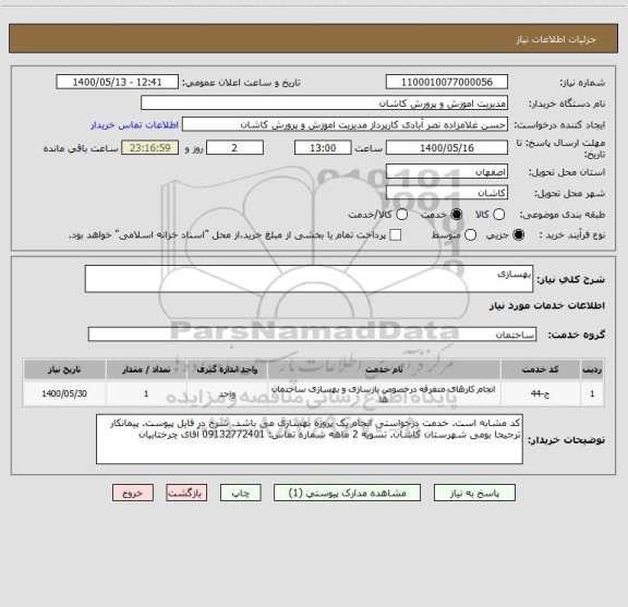 استعلام بهسازی