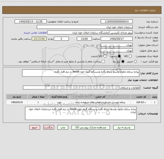 استعلام پیاده سازی ماژول واسط ارتباط نگاره ودستگاه گروه خون Neolis در نرم افزار نگاره.