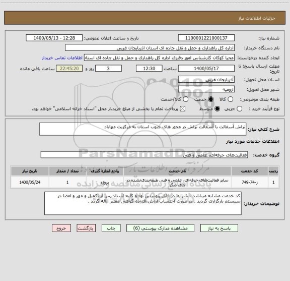 استعلام تراش آسفالت با آسفالت تراش در محور های جنوب استان به مرکزیت مهاباد