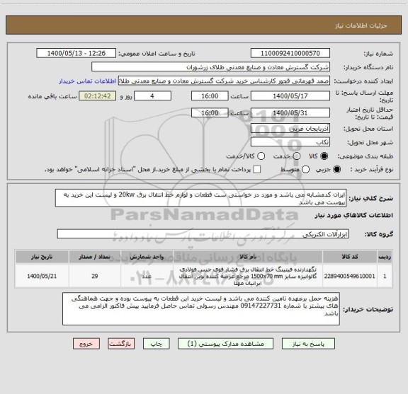 استعلام ایران کدمشابه می باشد و مورد در خواستی ست قطعات و لوازم خط انتقال برق 20kw و لیست این خرید به پیوست می باشد 