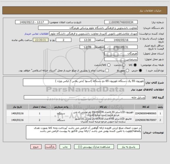 استعلام تلویزیون 55 یک دستگاه تلویزیون 65 دو دستگاه (اسنوا /جی پلاس / ایکس ویژن )