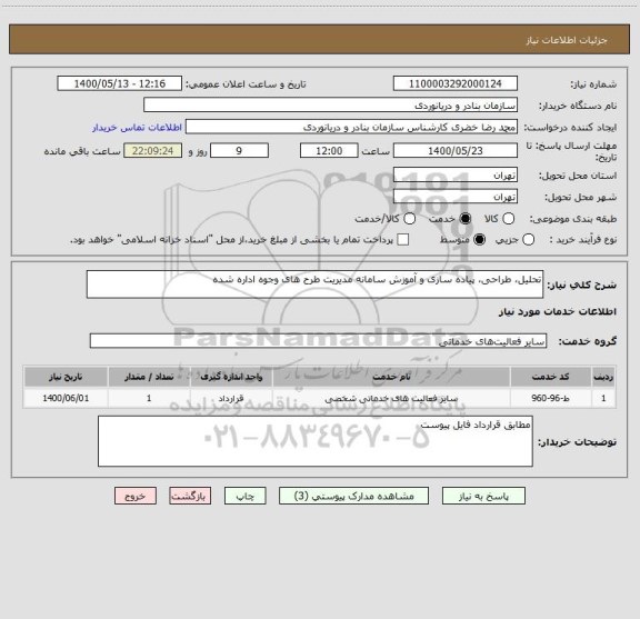 استعلام تحلیل، طراحی، پیاده سازی و آموزش سامانه مدیریت طرح های وجوه اداره شده
