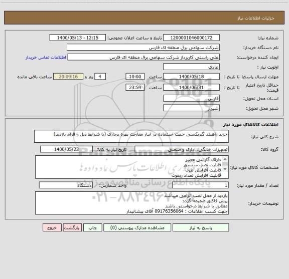 استعلام خرید راهبند گیربکسی جهت استفاده در انبار معاونت بهره برداری (با شرایط ذیل و الزام بازدید)