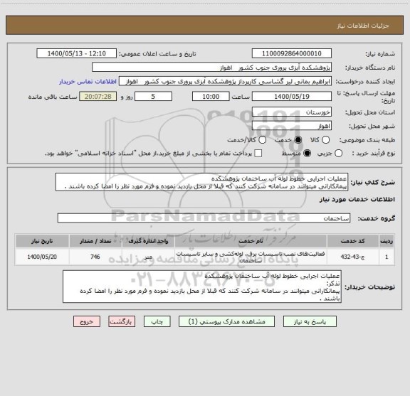 استعلام عملیات اجرایی خطوط لوله آب ساختمان پژوهشکده
پیمانکارانی میتوانند در سامانه شرکت کنند که قبلا از محل بازدید نموده و فرم مورد نظر را امضا کرده باشند .