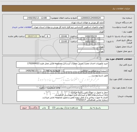 استعلام خرید تجهیزات احداث مخزن زمینی عملیات آبرسانی مجموعه تختی محل طرح 1702004021