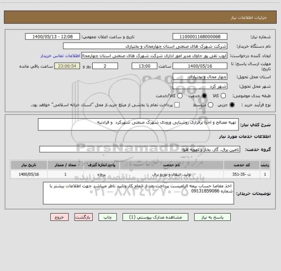 استعلام  تهیه مصالح و اجرا برقراری روشنایی ورودی شهرک صنعتی شهرکرد  و فرادنبه 