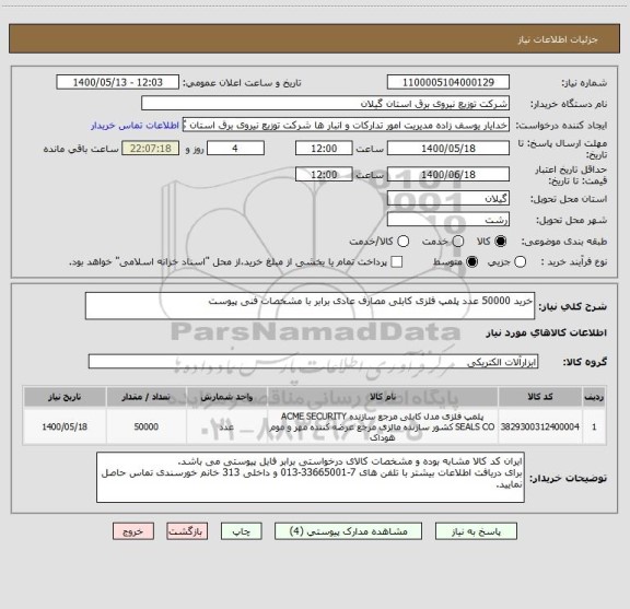 استعلام خرید 50000 عدد پلمپ فلزی کابلی مصارف عادی برابر با مشخصات فنی پیوست