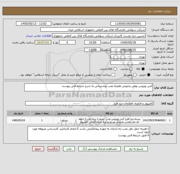 استعلام آنتی ویروس بومی پادویش همراه نصب وپشتیبانی به شرح شرایط فنی پیوست 