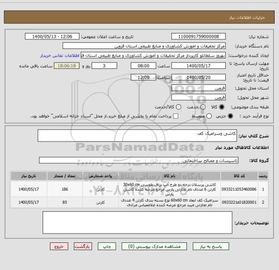 استعلام کاشی وسرامیک کف