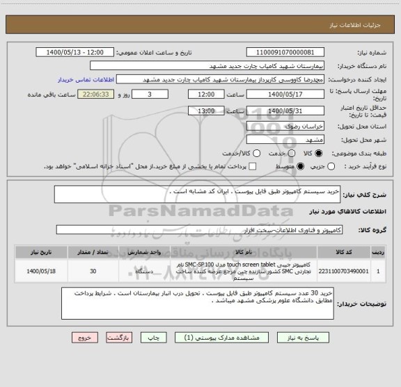 استعلام خرید سیستم کامپیوتر طبق فایل پیوست . ایران کد مشابه است . 