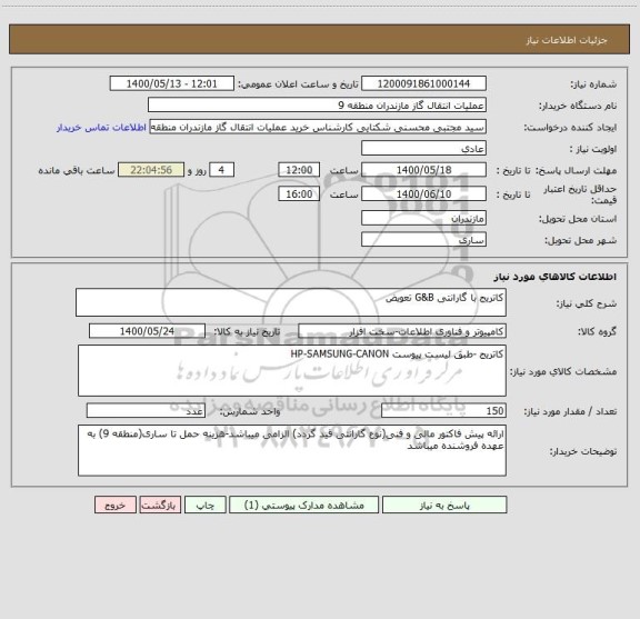 استعلام کاتریج با گارانتی G&B تعویض 