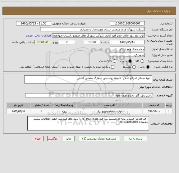 استعلام  تهیه مصالح اجرا و اصلاح  شبکه روشنایی شهرک صنعتی تشنیز 
