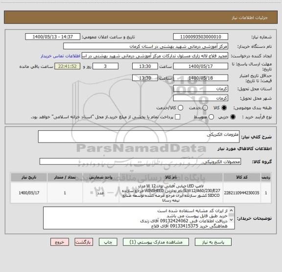 استعلام ملزومات الکتریکی