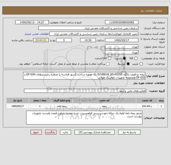 استعلام بیمه دو فروند بالگرد ECUREUIL B3-AS350 تک موتوره ساخت کشور فرانسه با شماره رجیسترهای EP-GSH و EP-GSI ومجموعه تجهیزات ژئوفیزیک هوائی 