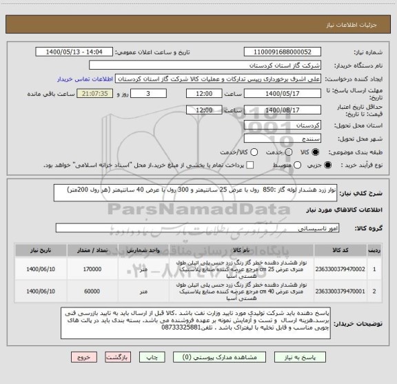 استعلام نوار زرد هشدار لوله گاز :850  رول با عرض 25 سانتیمتر و 300 رول با عرض 40 سانتیمتر (هر رول 200متر) 
