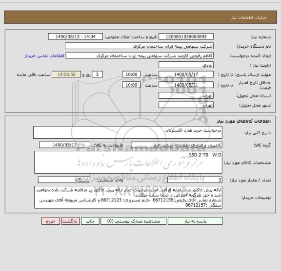 استعلام درخواست خرید هارد اکسترنال