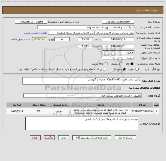 استعلام توکن سخت افزاری KeyA3--AK  همراه با گارانتی