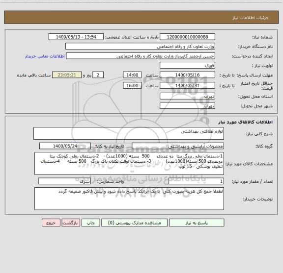 استعلام لوازم نظافتی بهداشتی