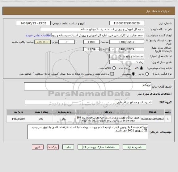 استعلام ایزوگام
