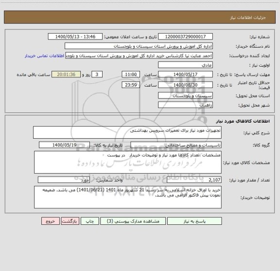 استعلام تجهیزات مورد نیاز برای تعمیرات سرویس بهداشتی