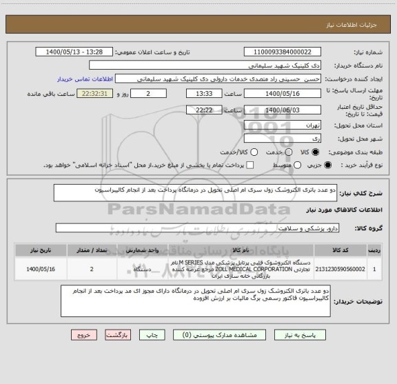 استعلام دو عدد باتری الکتروشک زول سری ام اصلی تحویل در درمانگاه پرداخت بعد از انجام کالیبراسیون