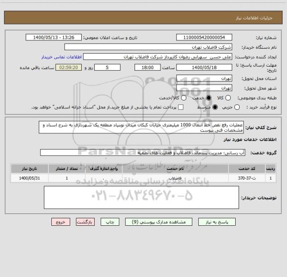 استعلام عملیات رفع نقص خط انتقال 1000 میلیمتری خیابان کبکان میدان نوبنیاد منطقه یک شهرداری به شرح اسناد و مشخصات فنی پیوست 