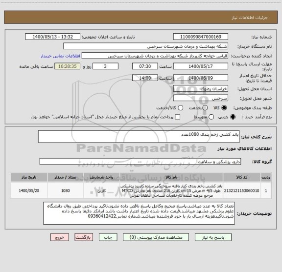 استعلام باند کشی زخم بندی 1080عدد 