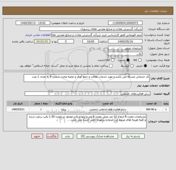 استعلام کد خدماتی مشابه می باشد و مورد خدمات نظافت و جمع آوری و تخلیه مخزن شماره 8 به تعداد 1 عدد 
