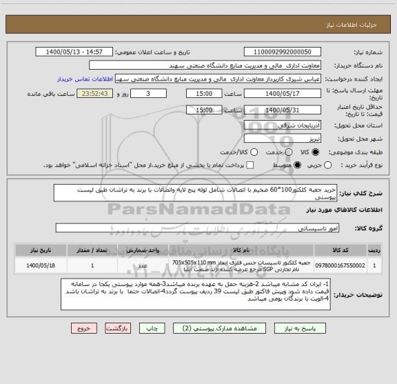 استعلام خرید جعبه کلکتور100*60 ضخیم با اتصالات شامل لوله پنج لایه واتصالات با برند به تراشان طبق لیست پیوستی